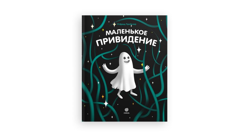 Маленькое привидение Отфрид Пройслер иллюстрации