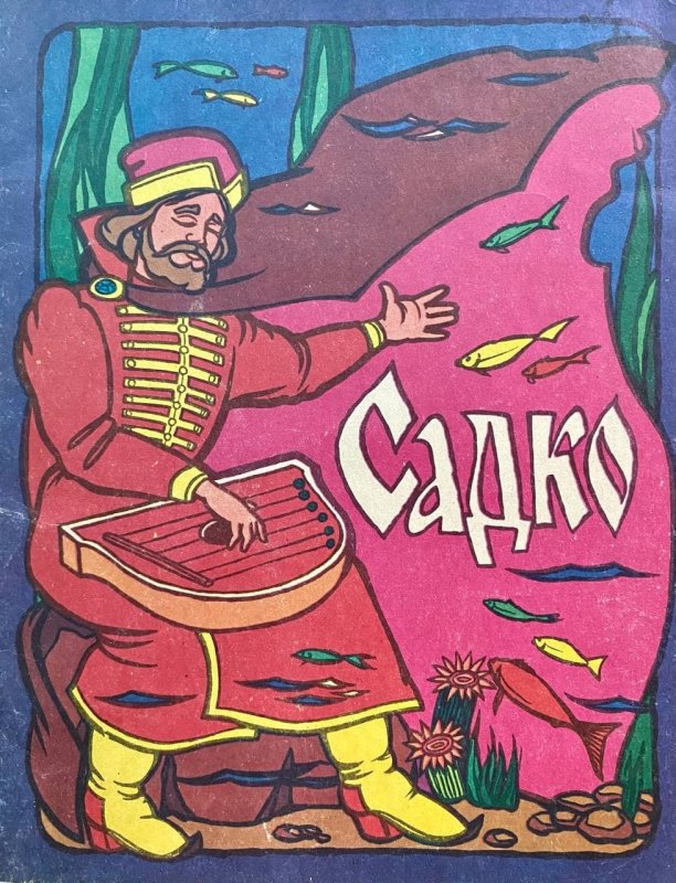 Иллюстрации Былина Садко для дошкольников