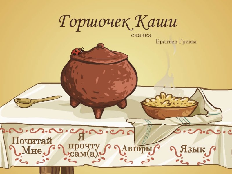 Братья Гримм сладкая каша главные герои