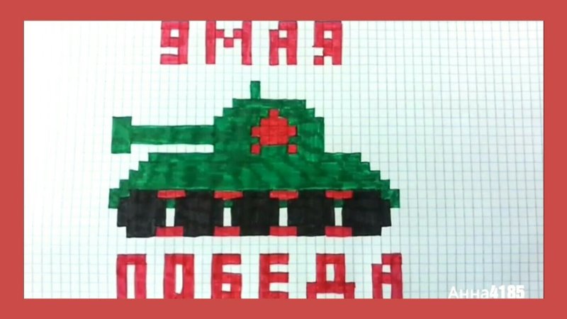 Рисунок танка по клеточкам