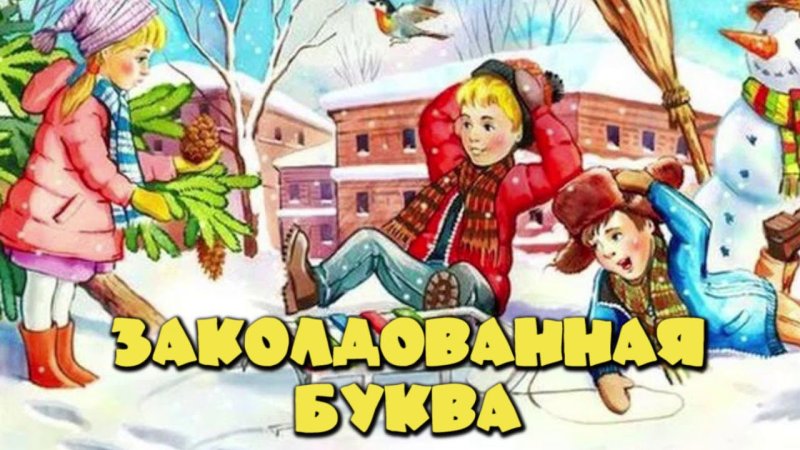 рассказ виктора драгунского заколдованная буква