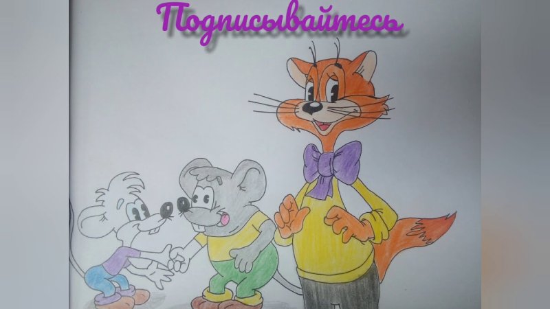 Кот Леопольд нарисовать