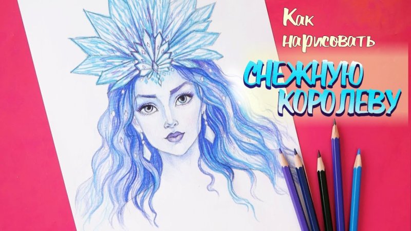 Портрет снежной королевы