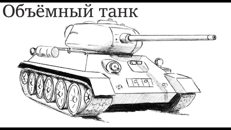 Рисунок танка т 34
