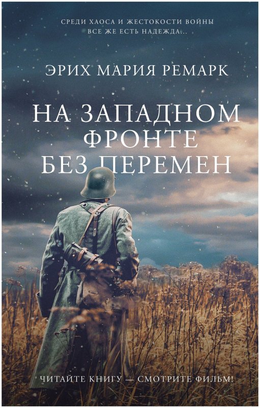 На заплном фронте без перкме