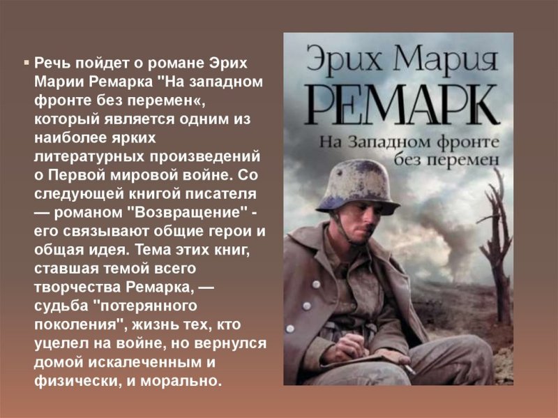 Э.М.Ремарк на Западном фронте без перемен