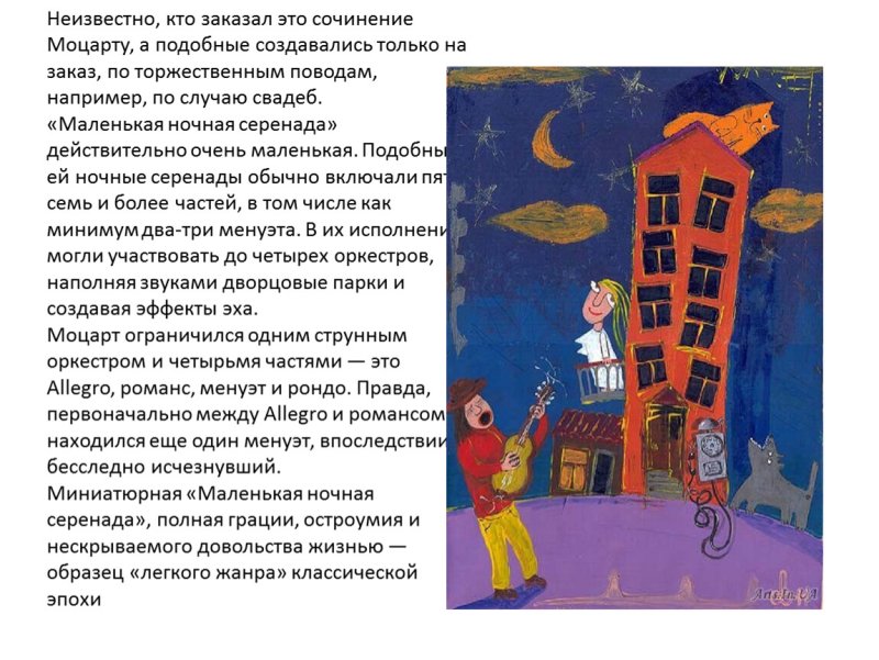 Доклад маленькая ночная Серенада в Моцарта