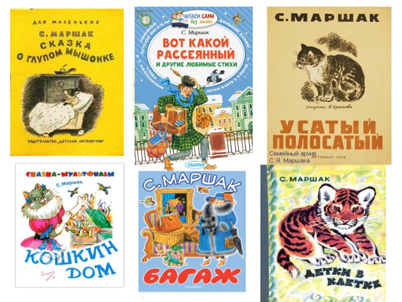 Сказки и рассказы Самуила Яковлевича Маршака