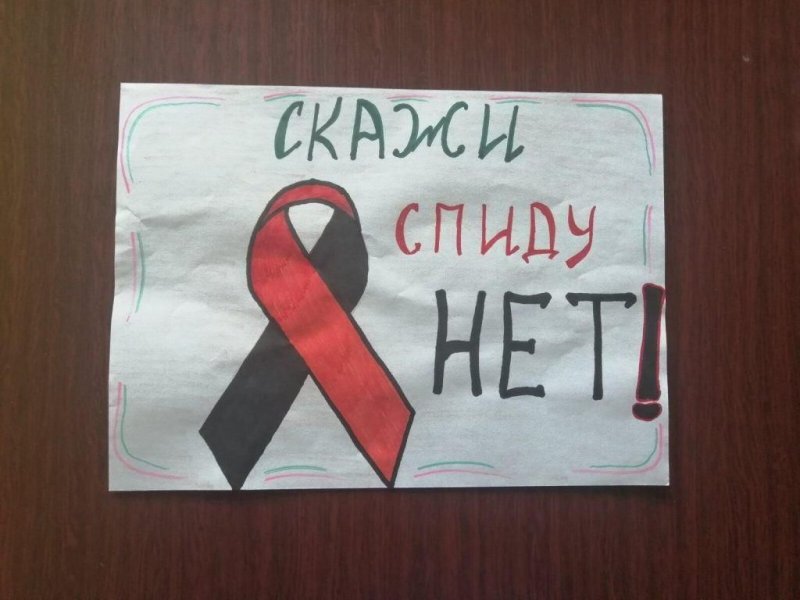 Рисунок на тему ВИЧ