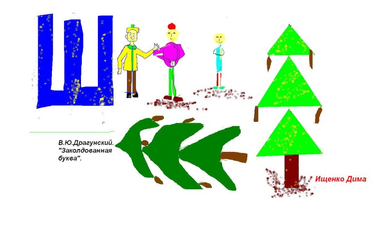 заколдованная буква рисунок