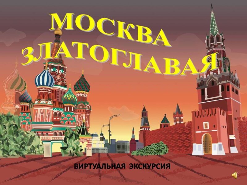 Москва Спасская башня и храм Василия Блаженного