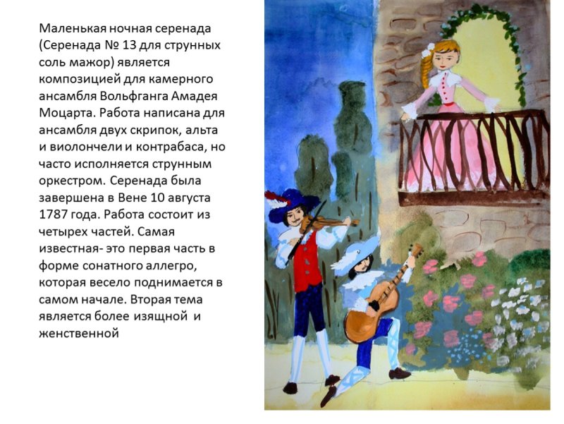 Маленькая ночная Серенада рисунок