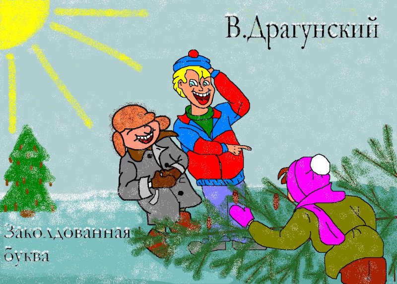 денискины рассказы заколдованная буква