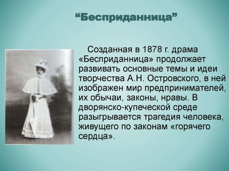 Пьеса Бесприданница Островский