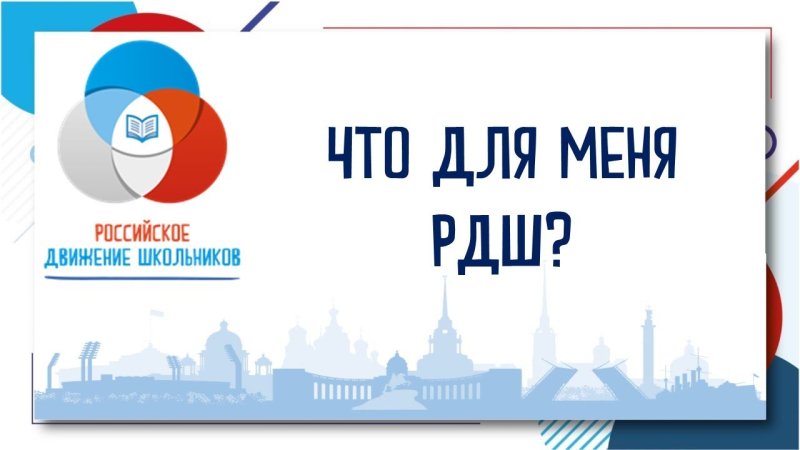 РДШ картинки