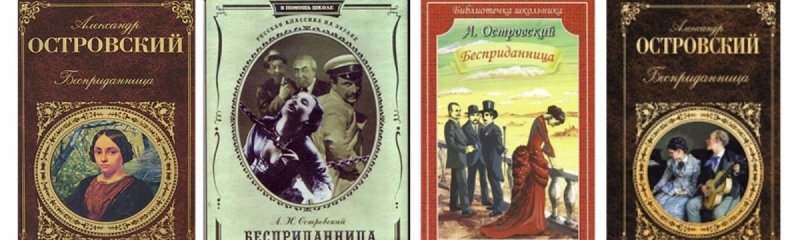 Бесприданница Александр Николаевич Островский обложки