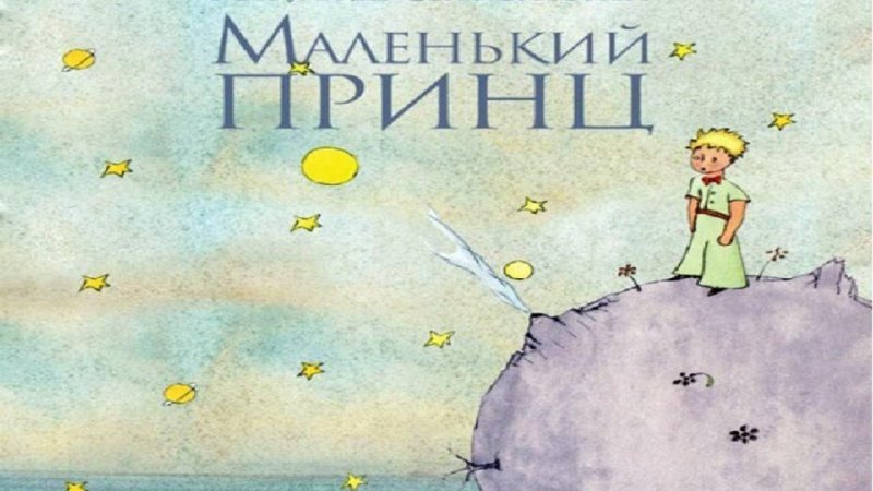 Сент-Экзюпери а. "маленький принц"