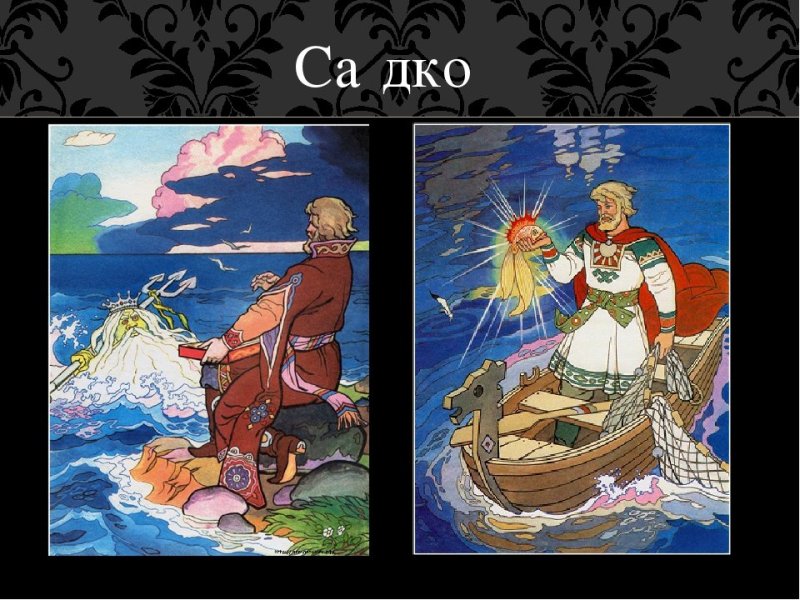 Садко