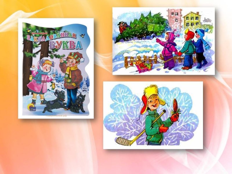 иллюстрации к рассказу заколдованная буква драгунский