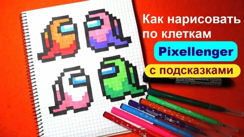Рисунки по клеточкам