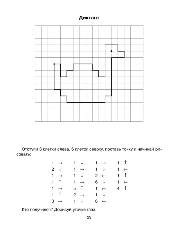 графические диктанты 1 класс по клеточкам