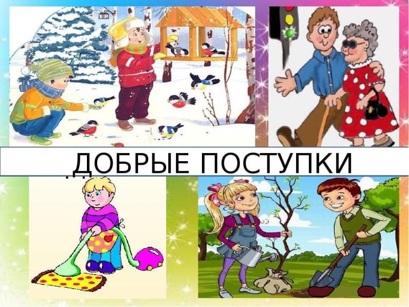 Добрые дела иллюстрации
