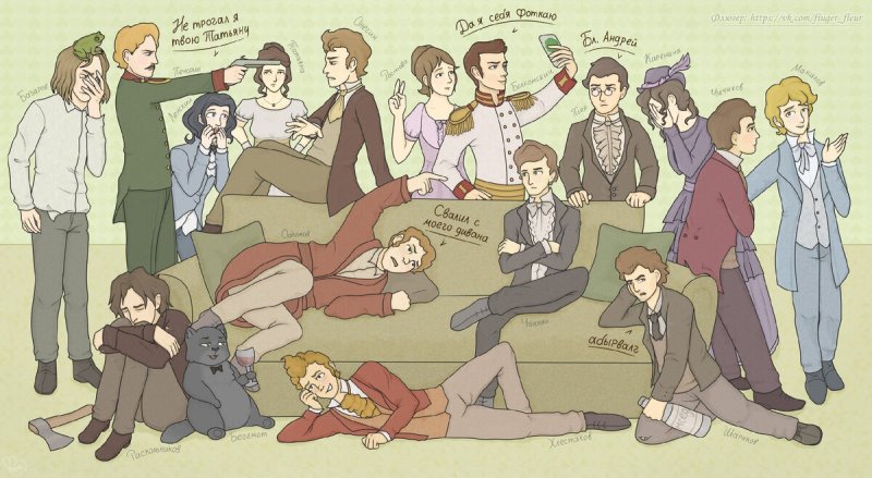 Персонажи классической литературы