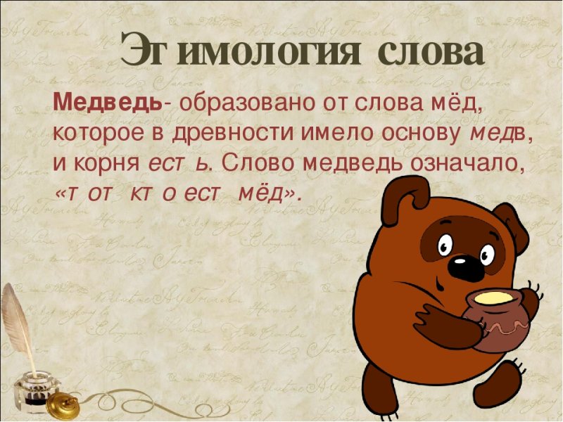 Этимология слова