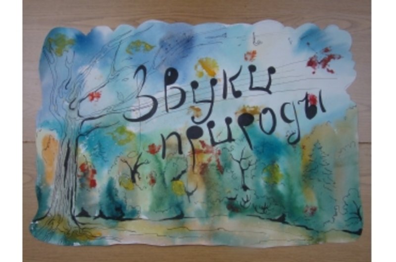 Рисунок на тему звучащая природа
