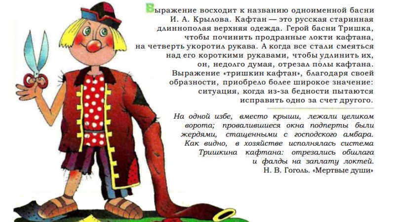 Сообщение о фраогегизме Тришкин кафтан