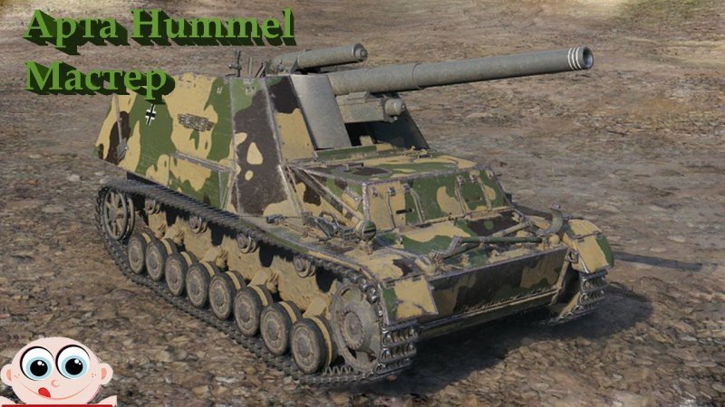 Арта танк 6 уровня