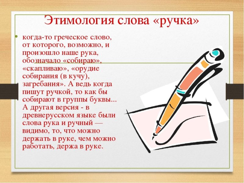 Этимология ручка
