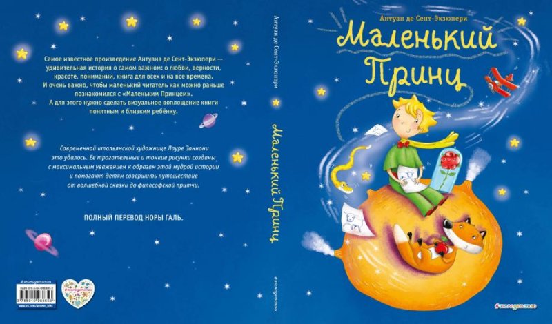 Маленький принц обложка книги