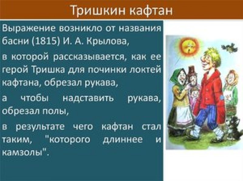 Фразеологизмы 6 класс Тришкин кафтан