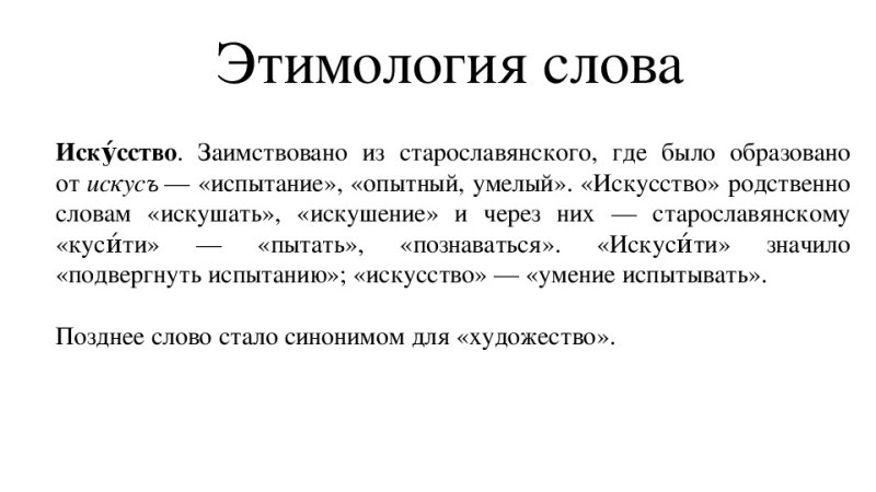 Искусство этимология