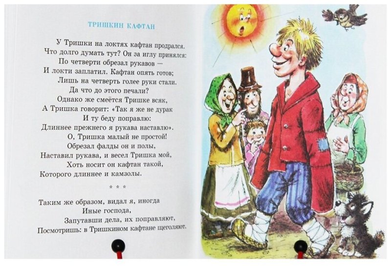 Басня Тришкин кафтан Крылов