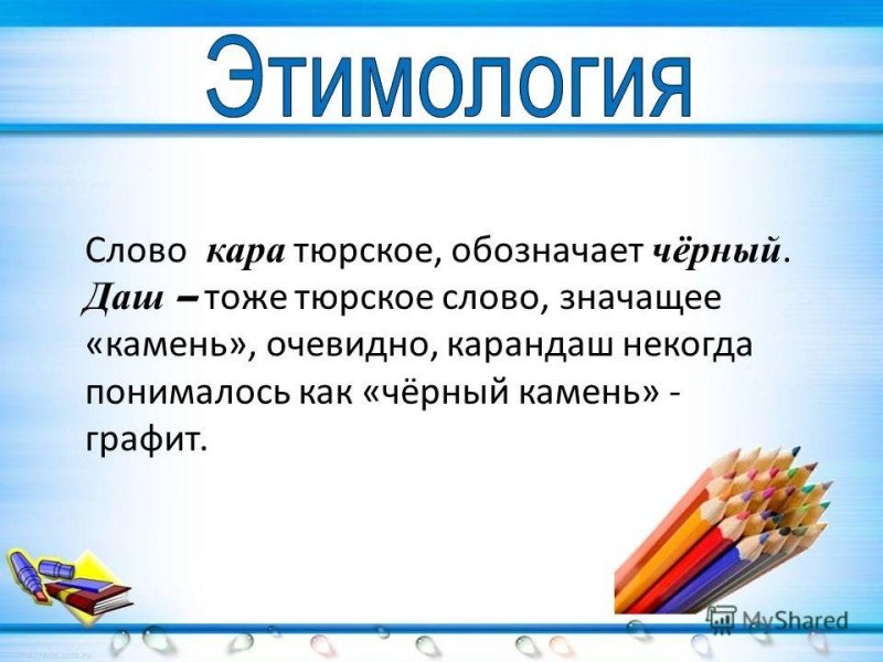 Происхождение слова карандаш