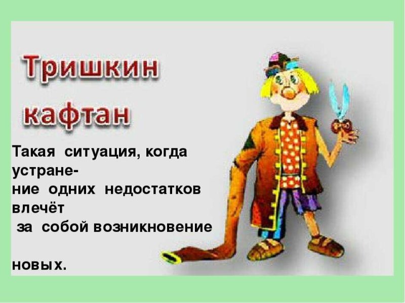 Тришкин кафтан басня Крылова