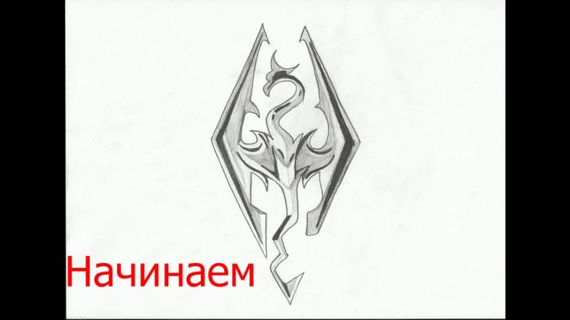 Скайрим для срисовки