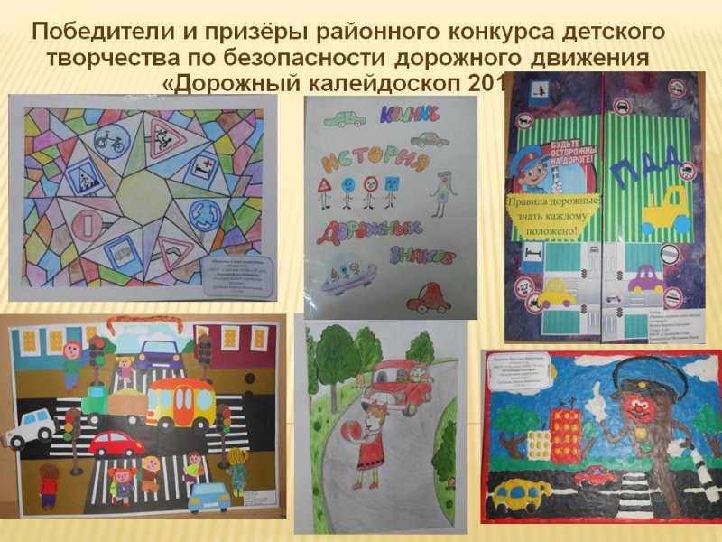 Дорожный Калейдоскоп конкурс