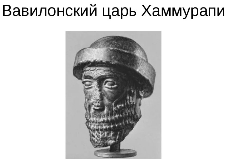Вавилонское царство царь Хаммурапи