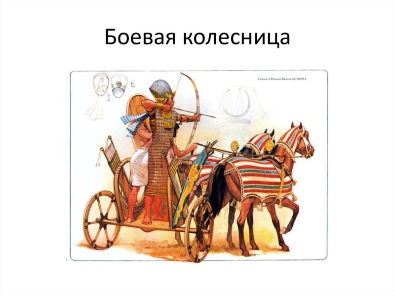 Колесница египтян древнего Египта