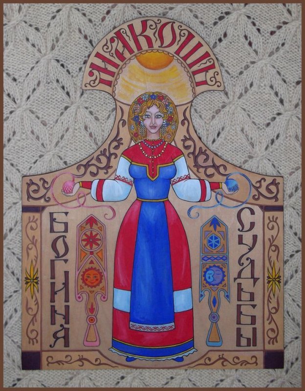 Славянская богиня Мокошь