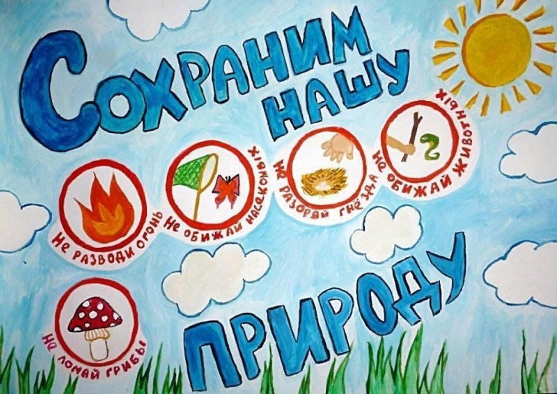 Плакат берегите природу