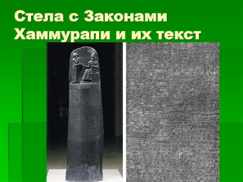 Законы Хаммурапи Стелла