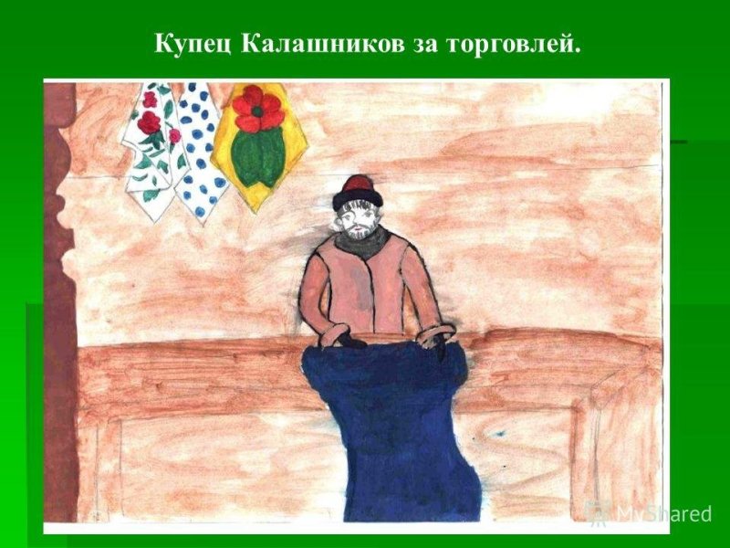 Купец Калашников
