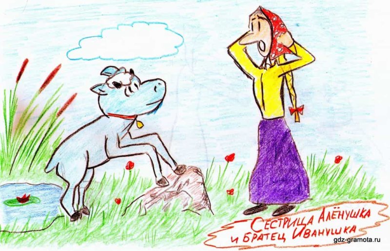 Рисунок к сказке Аленушка и братец Иванушка