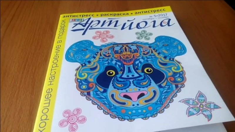 Арт йога раскраска