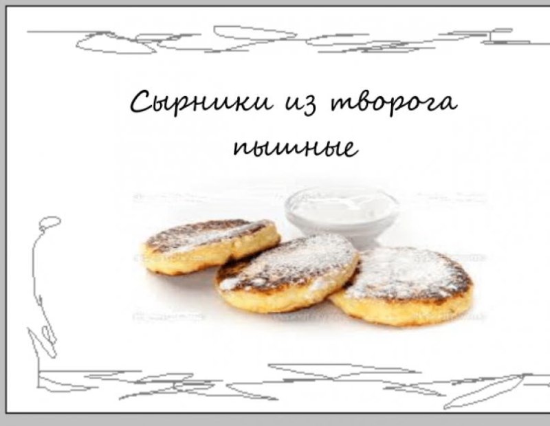 Сырники рисунок