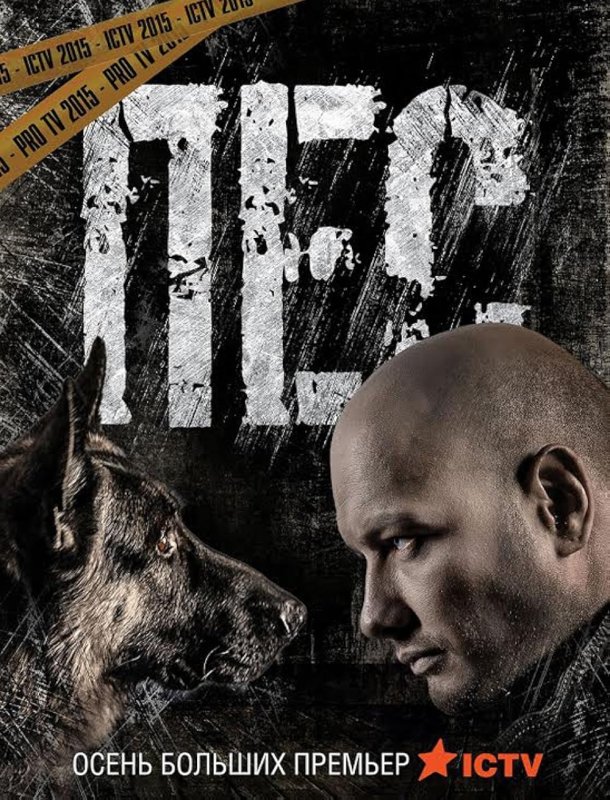 Николай Каптан сериал пёс
